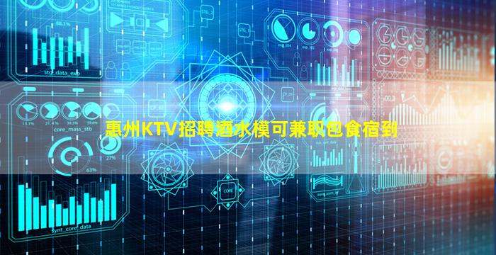 惠州KTV招聘酒水模可兼职包食宿到